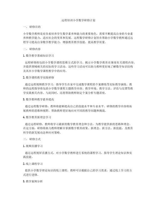 远程培训小学数学研修计划