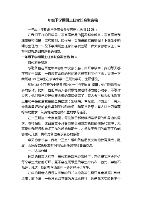 一年级下学期班主任家长会发言稿（通用13篇）