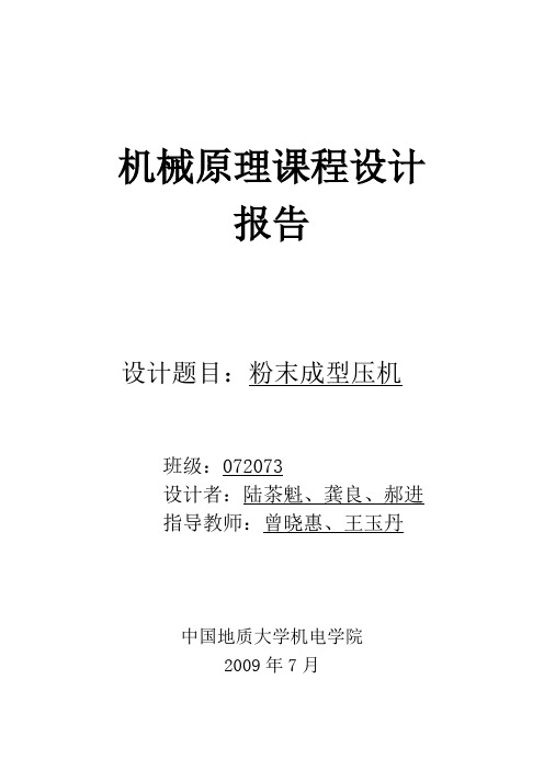 机械原理课程设计报告(粉末成型压机设计)