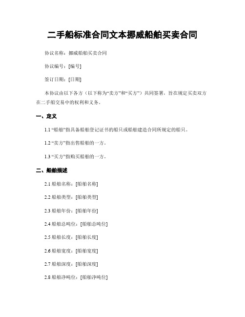 二手船标准合同文本挪威船舶买卖合同