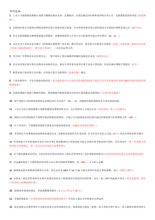 2012年度最新企业所得税政策