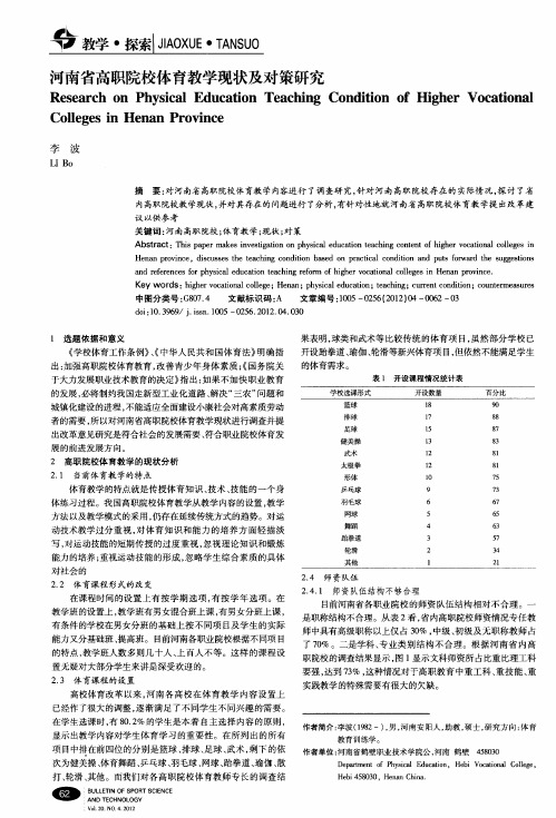 河南省高职院校体育教学现状及对策研究