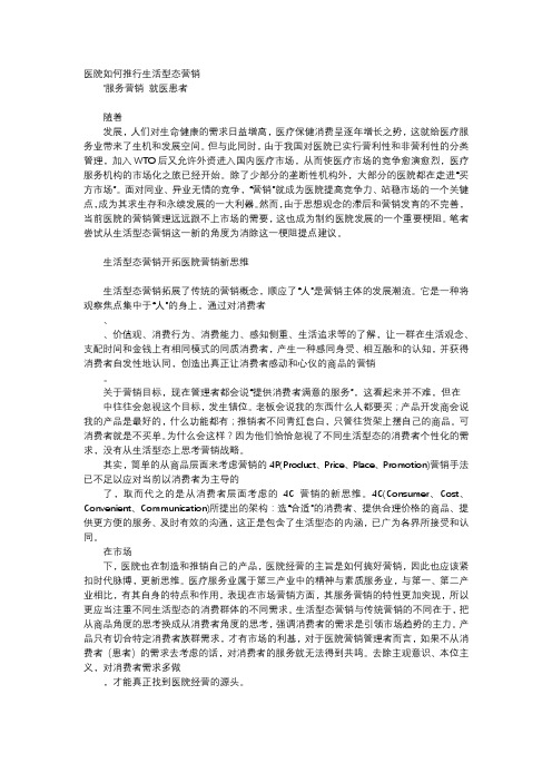 应用文-医院如何推行生活型态营销
