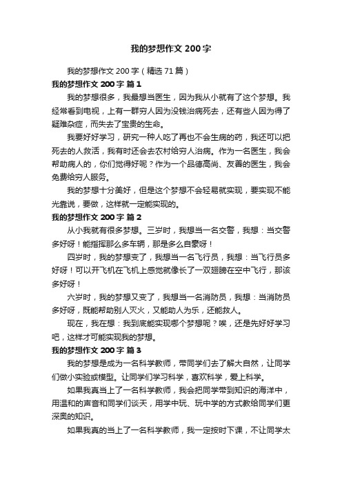 我的梦想作文200字（精选71篇）