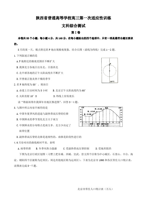 陕西省普通高等学校高三第一次适应性训练(文综).doc