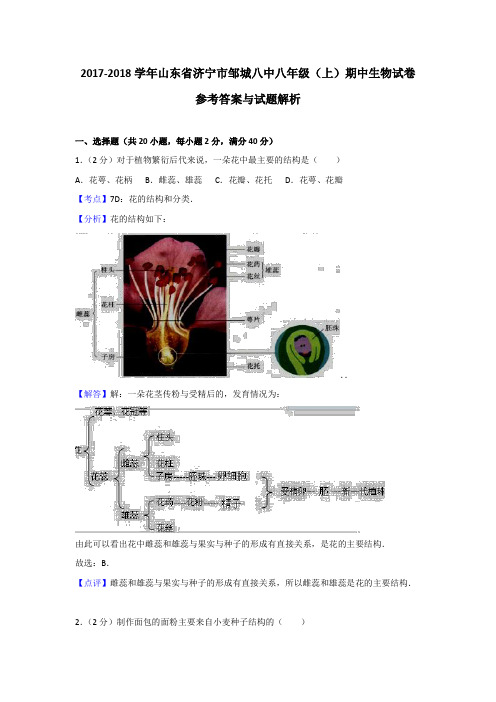 山东省济宁市邹城八中2017-2018学年八年级(上)期中生物试卷(解析版)