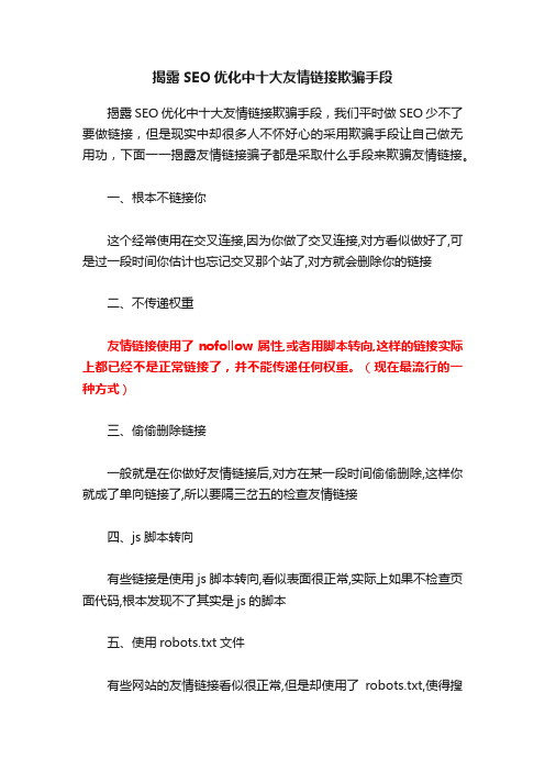 揭露SEO优化中十大友情链接欺骗手段