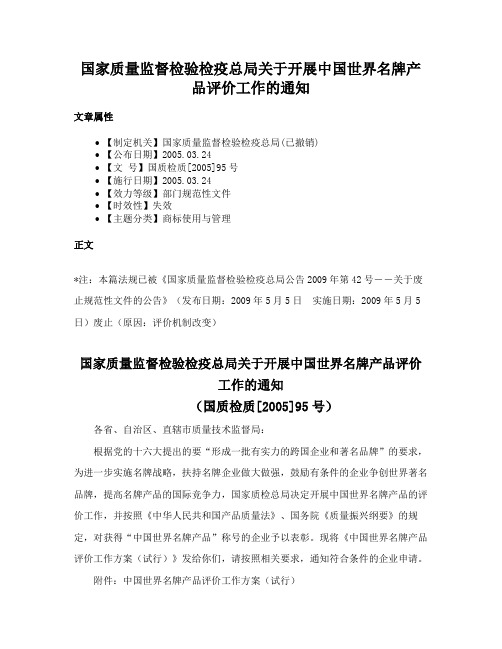 国家质量监督检验检疫总局关于开展中国世界名牌产品评价工作的通知