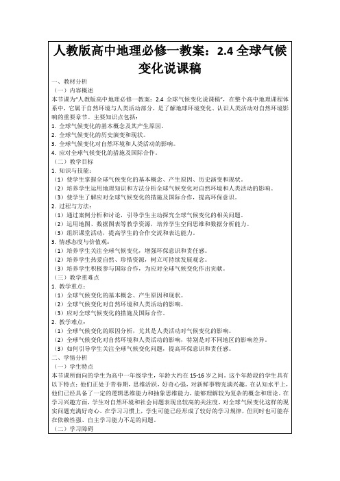 人教版高中地理必修一教案:2.4全球气候变化说课稿