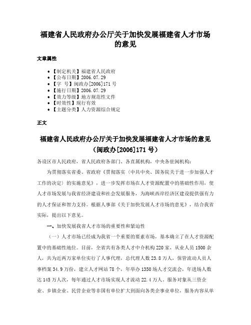 福建省人民政府办公厅关于加快发展福建省人才市场的意见