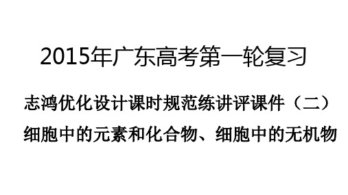 2015届广东高考生物复习优化设计课时规范练讲评课件(二)细胞中的元素和化合物、细胞中的无机物