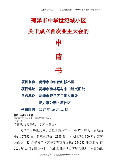 业主委员会的设立申请书(全套)---副本