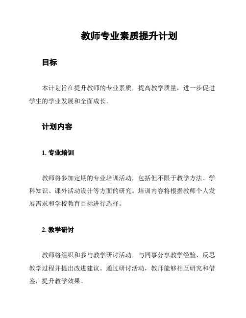 教师专业素质提升计划