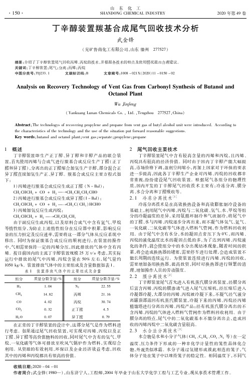 丁辛醇装置羰基合成尾气回收技术分析