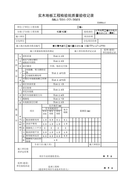 实木地板工程检验批质量验收记录(最新)