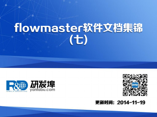 flowmaster软件文档集锦(七)