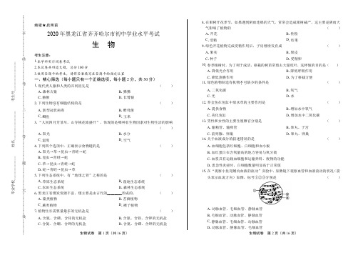 2020年黑龙江省齐齐哈尔中考生物试卷(附答案)