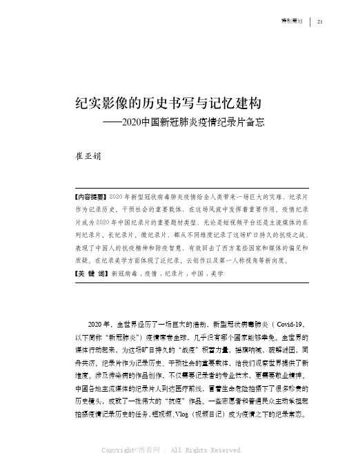 纪实影像的历史书写与记忆建构——2020中国新冠肺炎疫情纪录片备忘