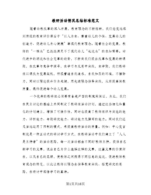 教研活动情况总结标准范文(五篇)