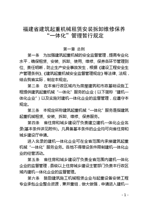 福建省建筑起重机械租赁安装拆卸维修保养“一体化”管理暂行规定