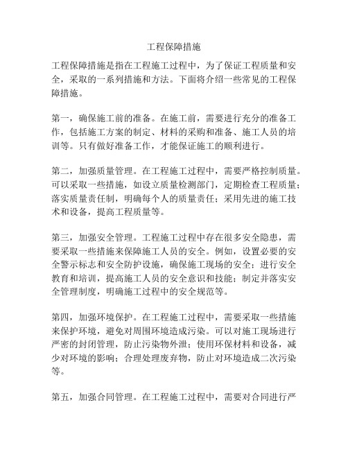 工程保障措施