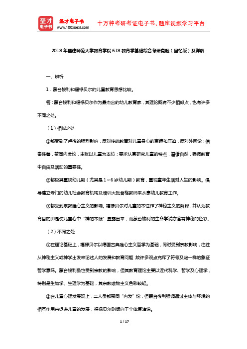 2018年福建师范大学教育学院618教育学基础综合考研真题(回忆版)及详解【圣才出品】