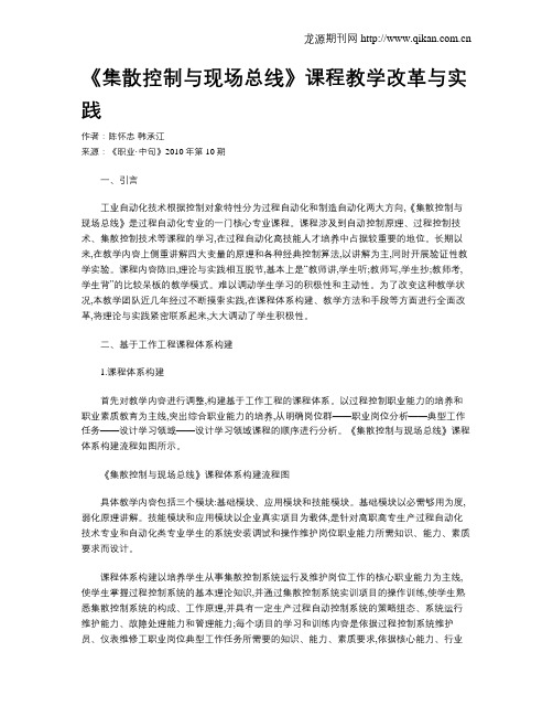 《集散控制与现场总线》课程教学改革与实践