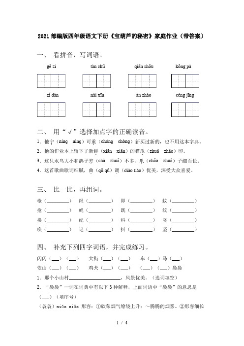 2021部编版四年级语文下册《宝葫芦的秘密》家庭作业(带答案)