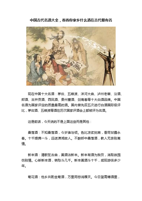 中国古代名酒大全，看看你家乡什么酒在古代最有名