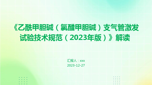 《乙酰甲胆碱(氯醋甲胆碱)支气管激发试验技术规范(2023年版)》解读PPT课件