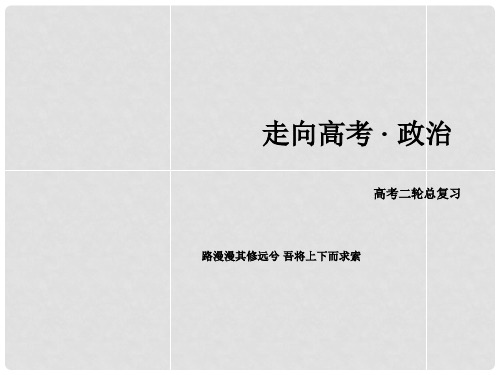 高考政治二轮复习 专题5 国家财政与税收课件