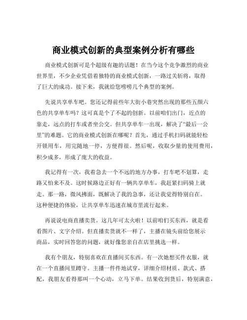 商业模式创新的典型案例分析有哪些