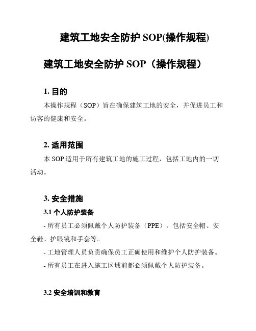 建筑工地安全防护SOP(操作规程)