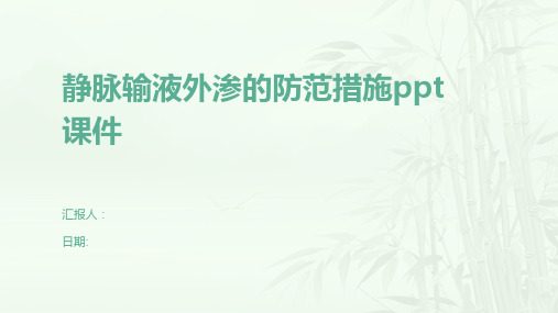 静脉输液外渗的防范措施ppt课件