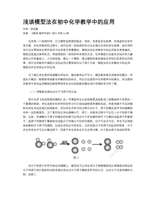 浅谈模型法在初中化学教学中的应用