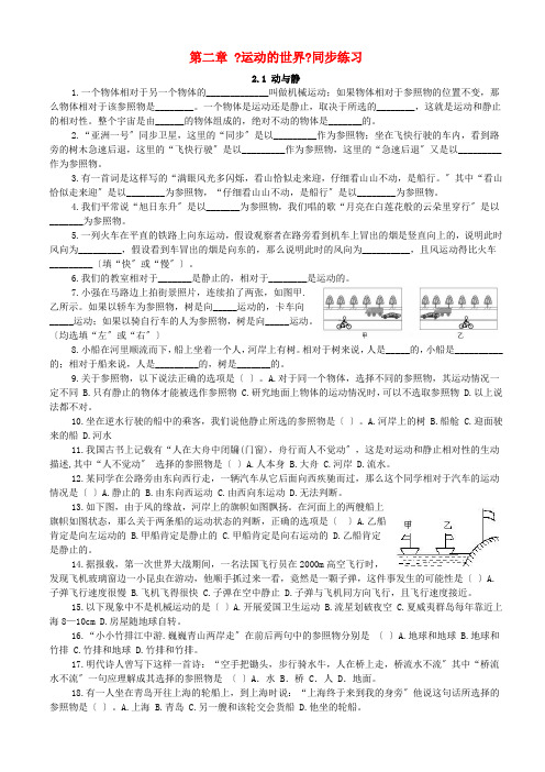 八年级物理全册第二章运动的世界2.1动与静同步练习新版沪科版202206171266