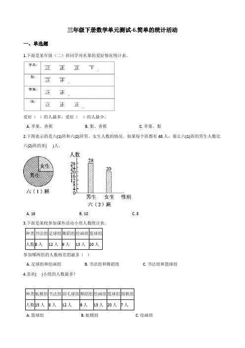 三年级下册数学试题-6.简单的统计活动 西师大版(2014秋)(含答案)