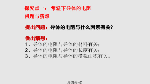 探究影响导体电阻大小的因素PPT课件