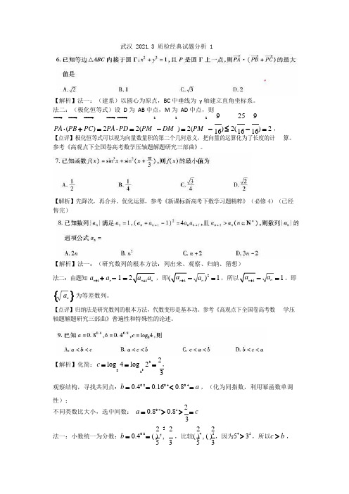 武汉2021.3质检经典试题分析1