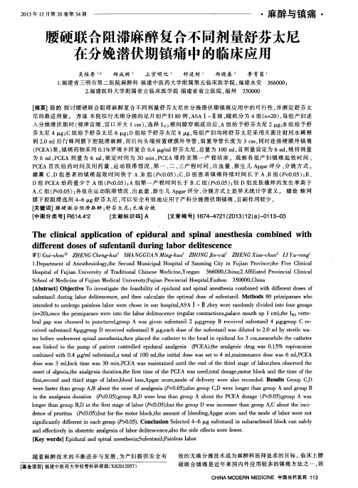 腰硬联合阻滞麻醉复合不同剂量舒芬太尼在分娩潜伏期镇痛中的临床应用