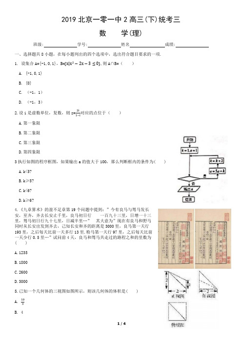 2019北京一零一中学高三下统考三数学理