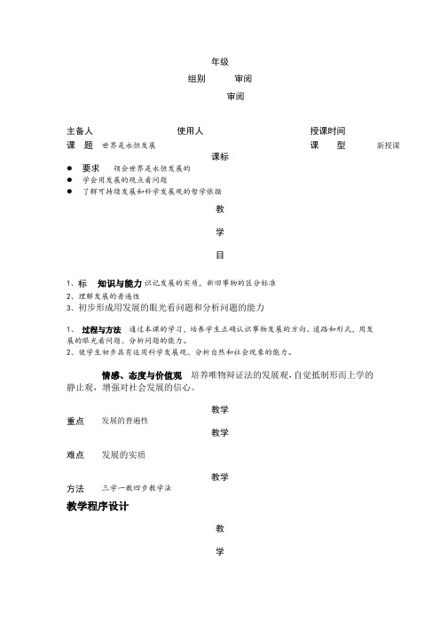 政治必修ⅳ人教新课标3.8.1世界是永恒发展的教案