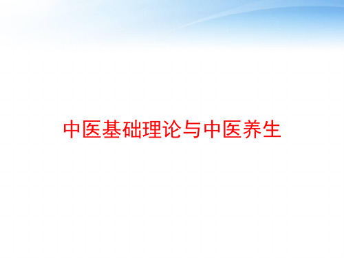 中医基础理论与中医养生 ppt课件