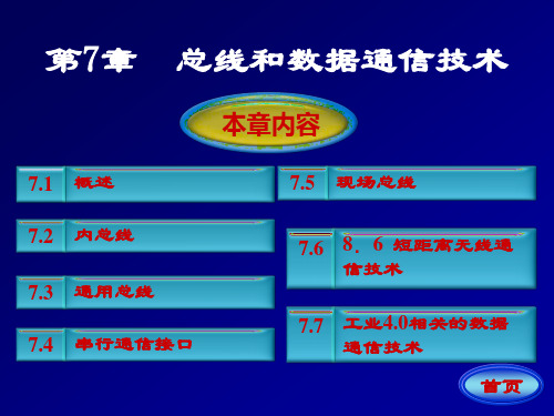 总线和数据 通信技术