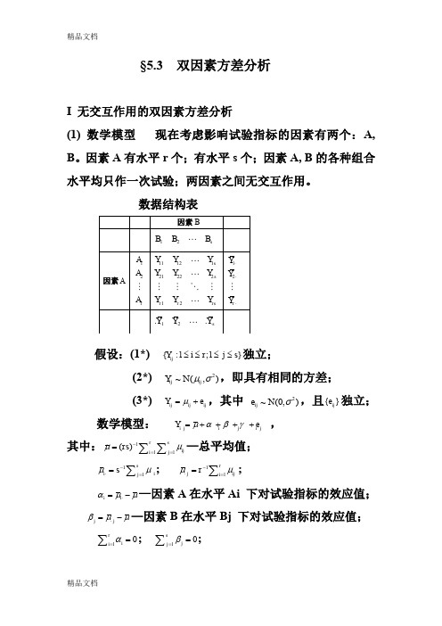 (整理)53双因素方差分析.