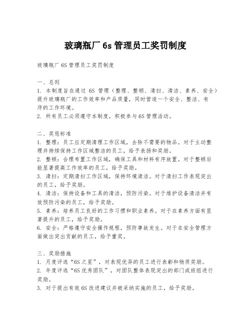 玻璃瓶厂6s管理员工奖罚制度