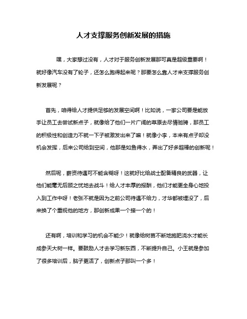 人才支撑服务创新发展的措施