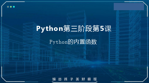 Python课程第三阶段第5课：Python的内置函数——Python+课件(共18张PPT)