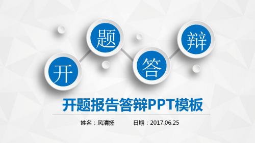 浙江师范大学毕业答辩开题报告动态PPT模板