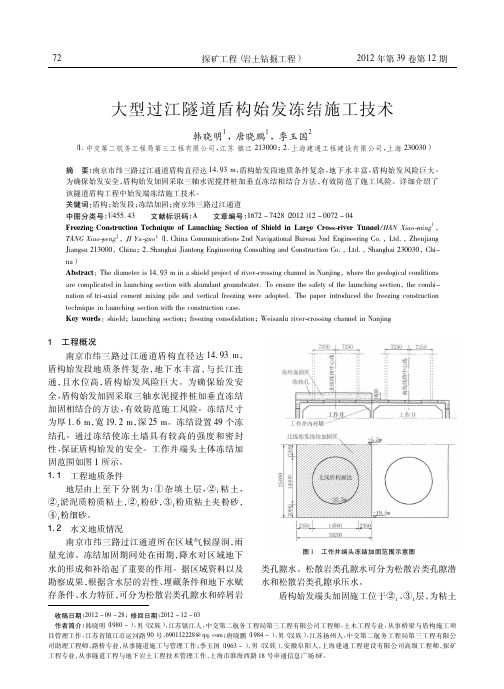 大型过江隧道盾构始发冻结施工技术